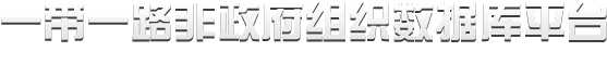 NGO Database for the Belt and Road Initiative